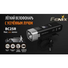 Fenix Велосипедный фонарик Fenix BC25R, на светодиоде XP-G3 NW