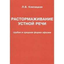 Растормаживание устной речи (Грубая и средняя формы афазии). Клепацкая Л.б. (1132688)