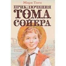 Марк Твен. Приключения Тома Сойера