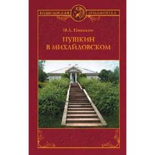 Пушкин в Михайловском. Новиков И.А.