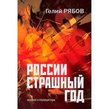 России страшный год…Сокрытие, поиски и обнаружение останков Царской Семьи. Рябов Гелий