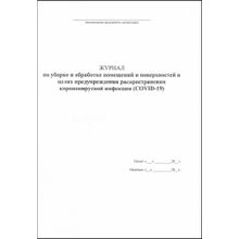 Журнал обеззараживания помещений и поверхностей при Covid -19