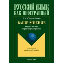 Ваше мнение. И.А. Старовойтова