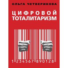 Цифровой тоталитаризм. Как это делается в России. Четверикова О.Н.