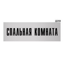 Информационная табличка «Спальная комната» прямоугольная Д259 (300х100 мм)