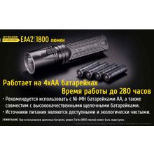 NiteCore Яркий, светодиодный, карманный фонарик - NiteCore EA42 работает на четырех пальчиковых батарейках