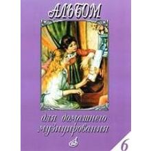 16184МИ Альбом для домашнего музицирования. Популярные произведения для ф-но. Вып.6, Издат. "Музыка"