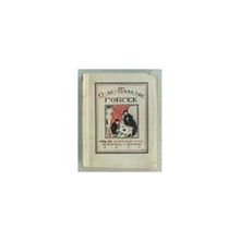 Бальзак О. де - Гобсек. Перевод И.Б.Мандельштама