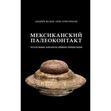 Мексиканский палеоконтакт: летательные аппараты древних пришельцев, Жуков А. В.