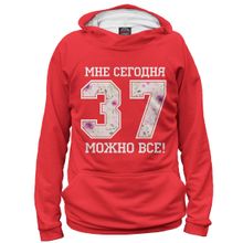Худи Я-МАЙКА 37 — мне сегодня можно все!