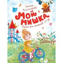 Мой мишка. Стихи для малышей