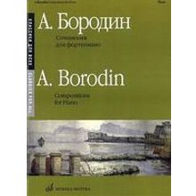 16150МИ Бородин А. Сочинения: Для фортепиано. Издательство "Музыка"