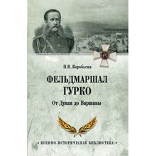 Фельдмаршал Гурко. От Дуная до Варшавы. Воробьёва Н.Н.