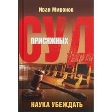 Суд присяжных. Наука убеждать. Иван Миронов