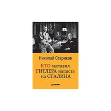 Кто заставил Гитлера напасть на Сталина. Стариков Н.В.