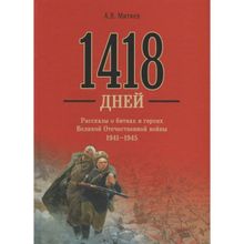 1418 дней. Рассказы о битвах и героях Великой Отечественной войны 1941-1945. Митяев А.В.