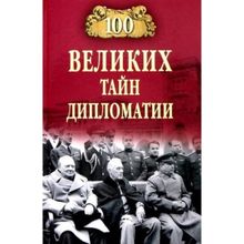 100 великих тайн дипломатии. Сорвина М.Ю.