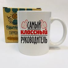 Кружка Самый классный руководитель, в коробке