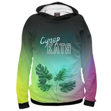 Худи Я-МАЙКА Супер Катя