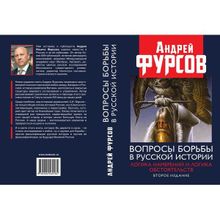 Вопросы борьбы в русской истории. Логика намерений и логика обстоятельств. 2-е издание, расширенное. Фурсов А.И.