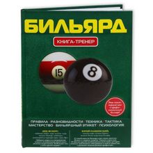 Книга Бильярд. Книга-тренер. Алексеев Д.С., Манюк А.П.