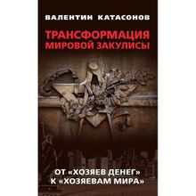 Трансформация мировой закулисы. От «хозяев денег» к «хозяевам мира». Катасонов В.Ю.