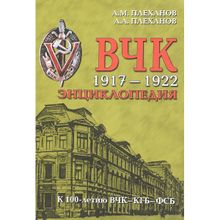 ВЧК 1917-1922. Энциклопедия. Плеханов А.М., Плеханов А.А.