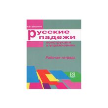 Русские падежи: конструкции в упражнениях. Рабочая тетрадь. И.В, Шишкина. 2010