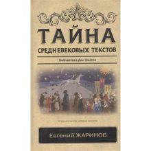 Тайна средневековых текстов. Жаринов Е.в. (1132104)