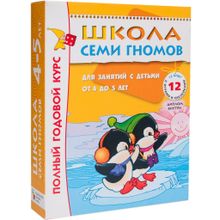 Комплект книг МОЗАИКА-СИНТЕЗ Школа семи гномов 4-5 лет. полный годовой курс (12 книг с играми и наклейками)