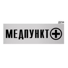 Информационная табличка «Медпункт» прямоугольная Д234 (300х100 мм)