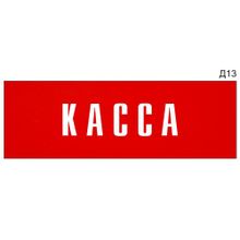 Информационная табличка «Касса» на дверь прямоугольная Д13 (300х100 мм)