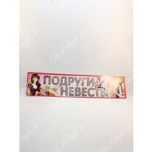 Наклейки на номера машины "Подруги невесты" K010988