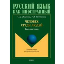 Человек среди людей. С.П. Розанова, Т.В. Шустикова