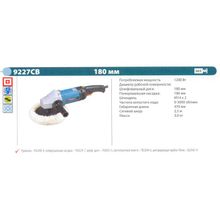 Шлифмашина полировальная MAKITA 9227CB (1200Вт, 0-3000об мин, 180мм, 3.0кг)