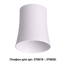 Плафон к арт. 370615, 370616, 370617, 370618 NOVOTECH 370619 UNIT