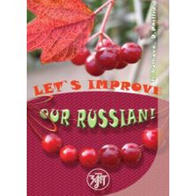 Lets improve our Russian! (Улучшим наш русский!). Часть 1. Н.А. Волкова, Д. Филипс