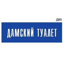 Информационная табличка «Дамский туалет» на дверь прямоугольная Д85 (300х100 мм)