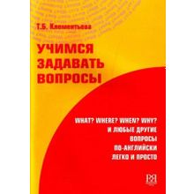 Учимся задавать вопросы. Т.Б. Клементьева