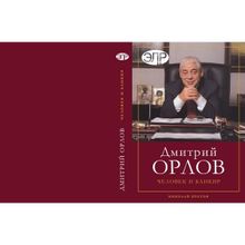 Дмитрий Орлов: Человек и Банкир Кротов Н. И.