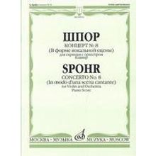 09974МИ Шпор Л. Концерт №8. Для скрипки с оркестром. Нотное издание, издательство "Музыка"