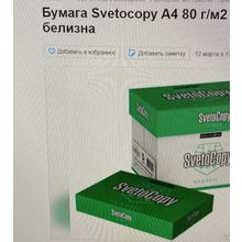 Бумага Svetocopy A4 80г м2