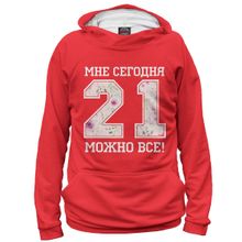 Худи Я-МАЙКА 21 — мне сегодня можно все!