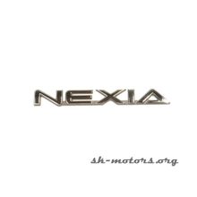 Эмблема "Nexia" GM (Nexia)