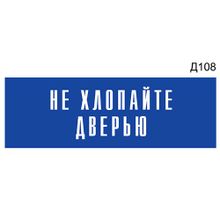 Информационная табличка «Не хлопайте дверью» на дверь прямоугольная Д108 (300х100 мм)