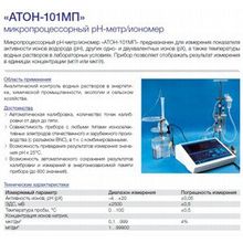 АТОН-101МП Микропроцессорный рН-метр иономер  (в комплекте с электродами  ЭСр-10101 3.5 К80.4, ЭС-10601 7 К80.7)