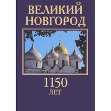 Великий Новгород. 1150 лет. Здесь начиналь Россия. Смирнов В.Г.