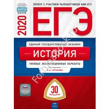 История ЕГЭ-2020: типовые экзаменационные варианты: 30 вариантов. Артасов