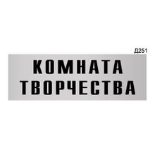 Информационная табличка «Комната творчества» прямоугольная Д251 (300х100 мм)