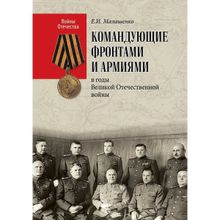 Командующие фронтами и армиями в годы Великой Отечественной войны. Малашенко Е.И.